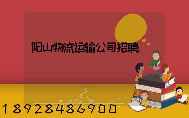阳山物流运输公司招聘