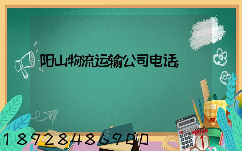 阳山物流运输公司电话
