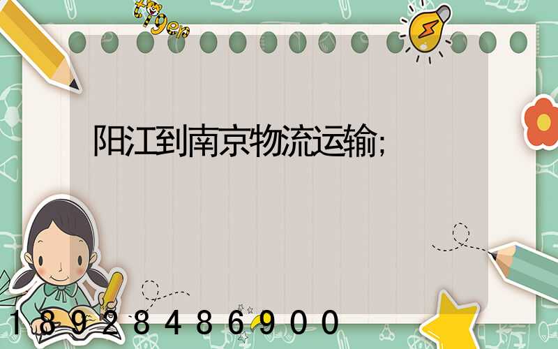 阳江到南京物流运输