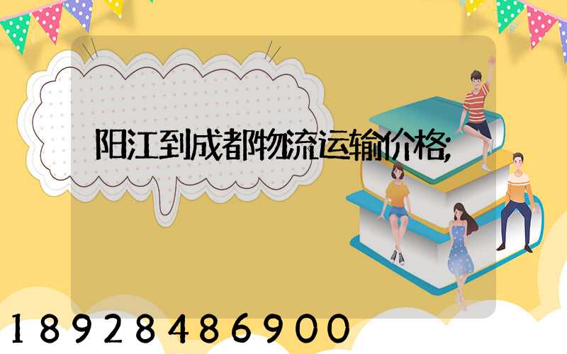 阳江到成都物流运输价格