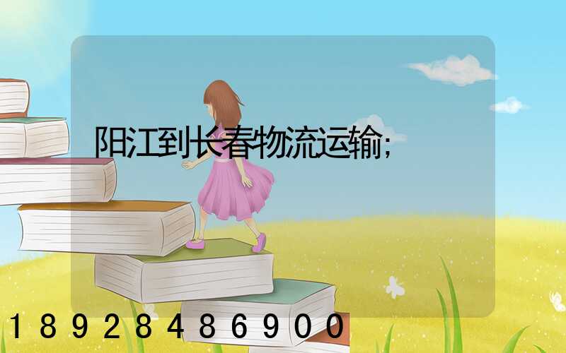 阳江到长春物流运输
