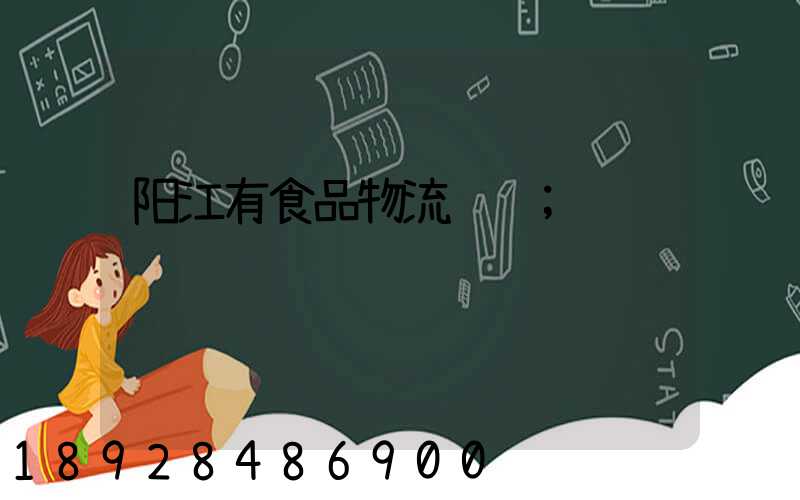 阳江有食品物流运输
