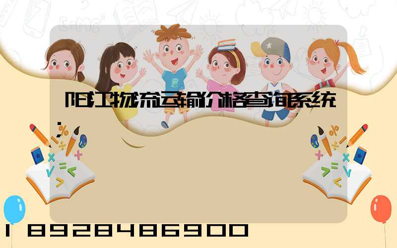 阳江物流运输价格查询系统