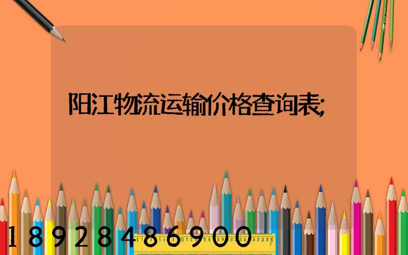 阳江物流运输价格查询表