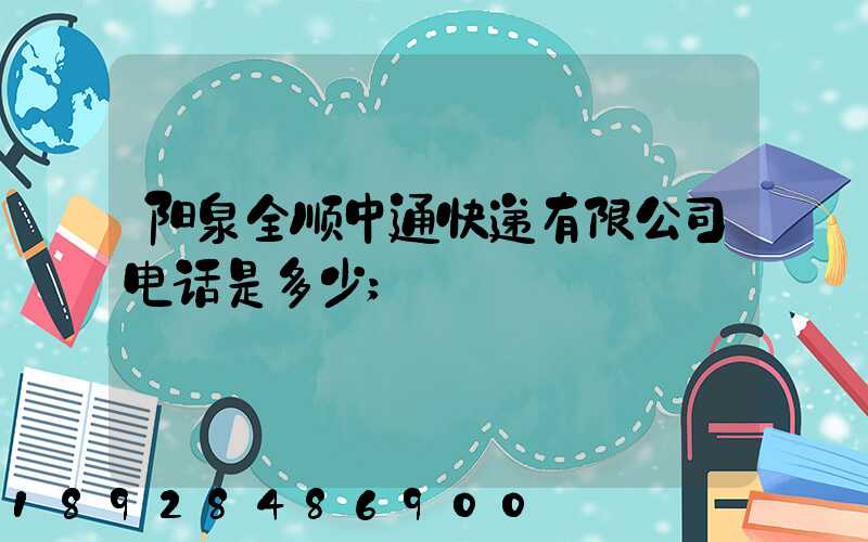 阳泉全顺中通快递有限公司电话是多少