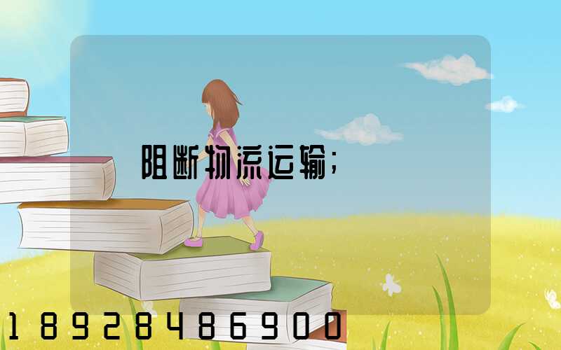 阻断物流运输