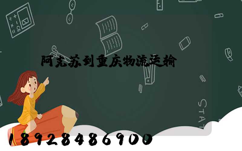 阿克苏到重庆物流运输