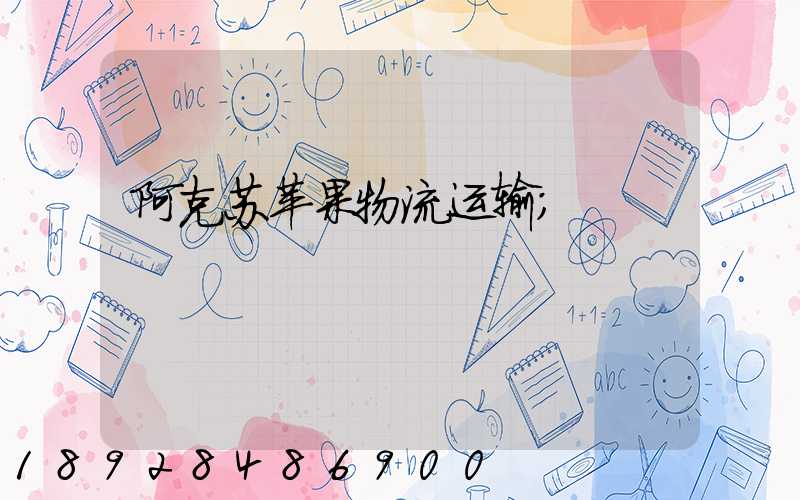 阿克苏苹果物流运输