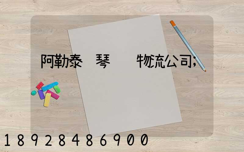 阿勒泰钢琴运输物流公司