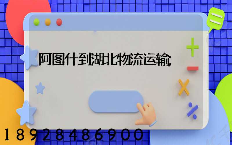 阿图什到湖北物流运输