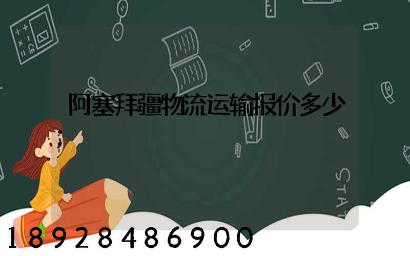 阿塞拜疆物流运输报价多少