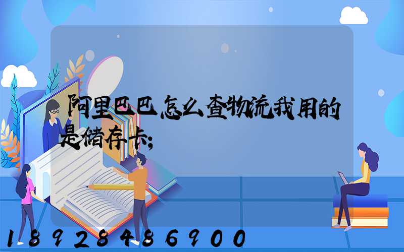 阿里巴巴怎么查物流我用的是储存卡