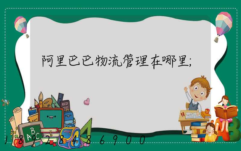 阿里巴巴物流管理在哪里
