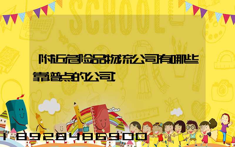 附近危险品物流公司有哪些靠谱点的公司