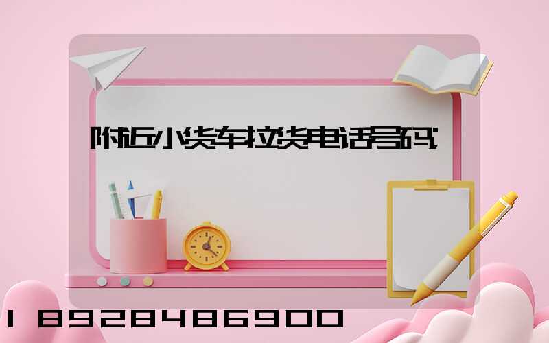 附近小货车拉货电话号码