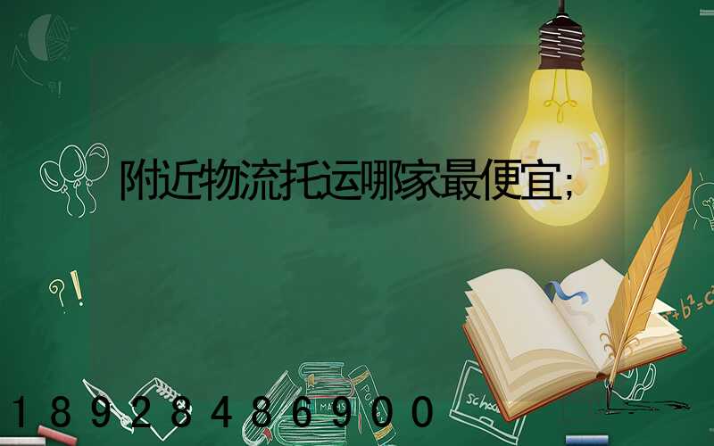 附近物流托运哪家最便宜