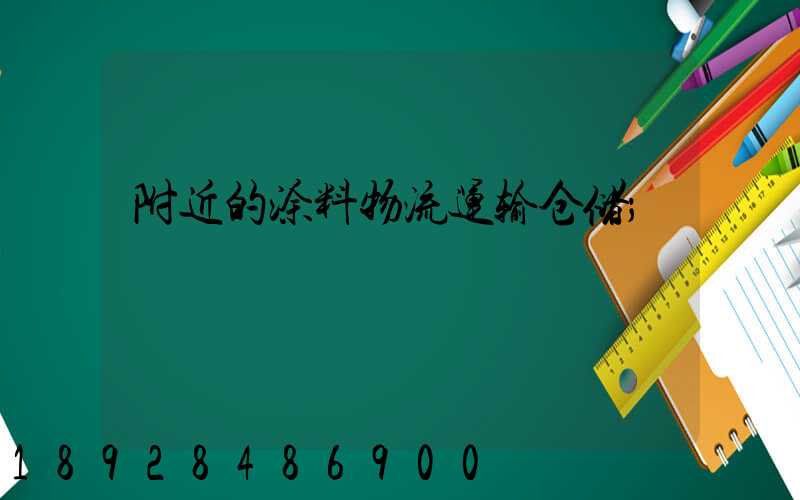 附近的涂料物流运输仓储