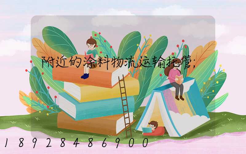 附近的涂料物流运输托管