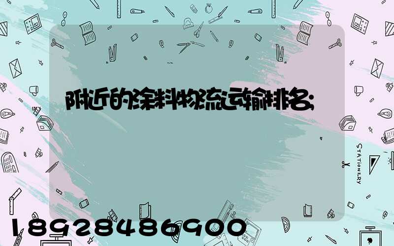 附近的涂料物流运输排名