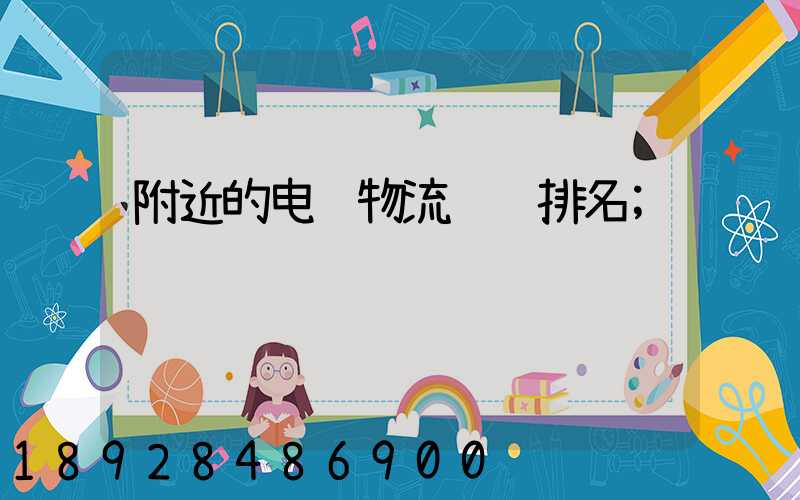 附近的电缆物流运输排名