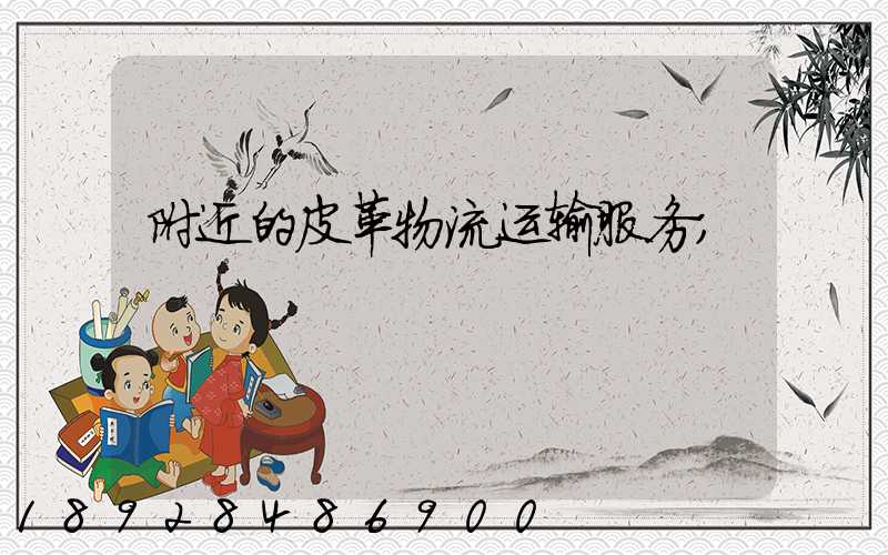 附近的皮革物流运输服务