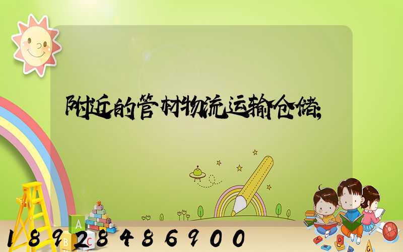 附近的管材物流运输仓储