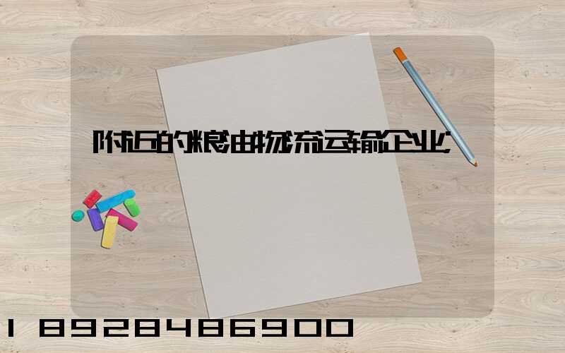 附近的粮油物流运输企业