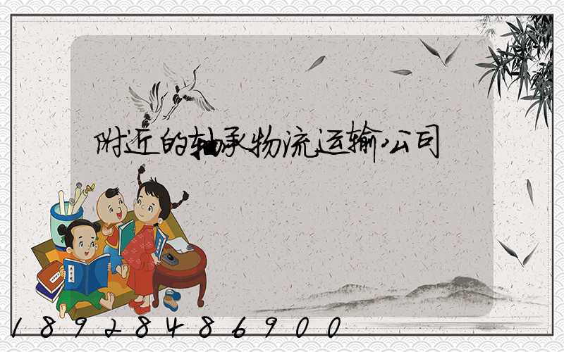 附近的轴承物流运输公司