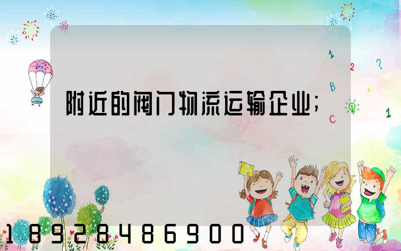 附近的阀门物流运输企业