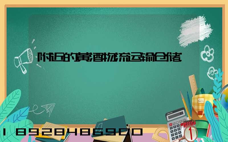 附近的黄酒物流运输仓储