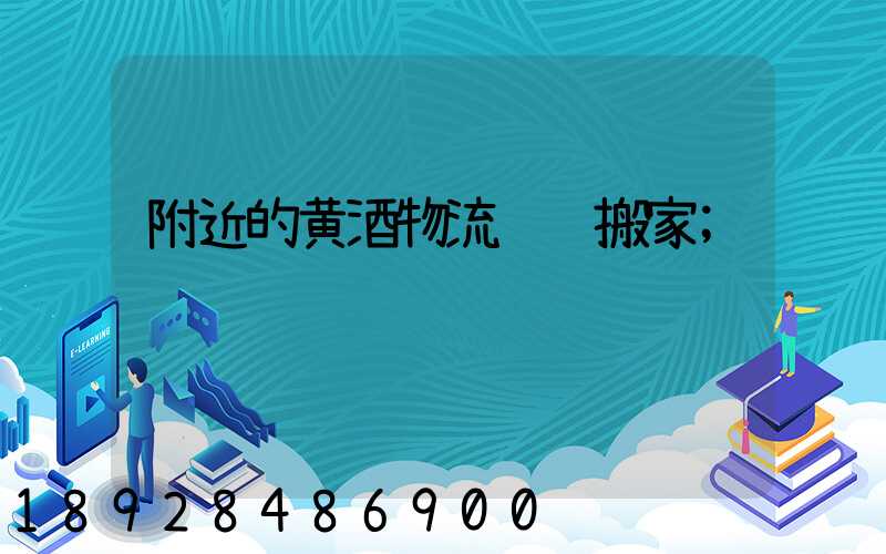 附近的黄酒物流运输搬家