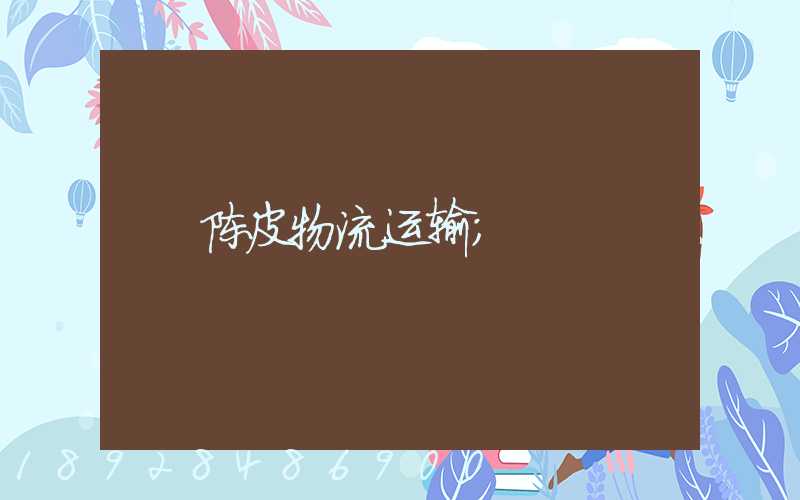陈皮物流运输