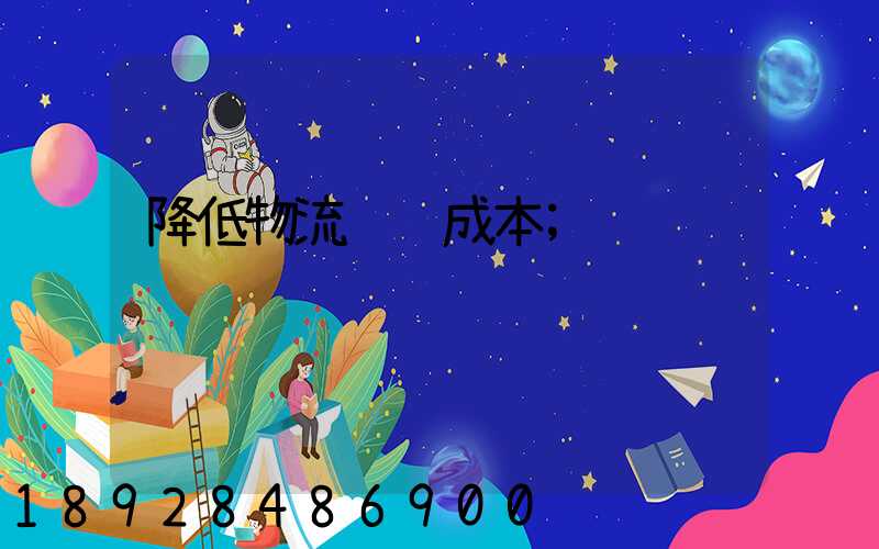 降低物流运输成本