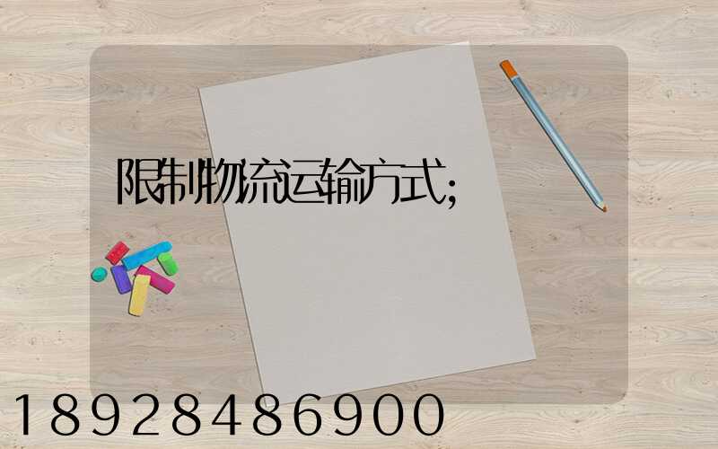 限制物流运输方式
