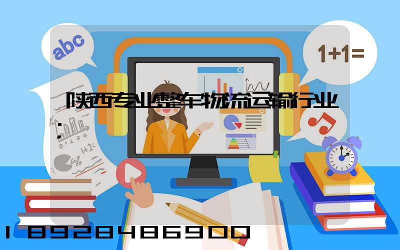 陕西专业整车物流运输行业