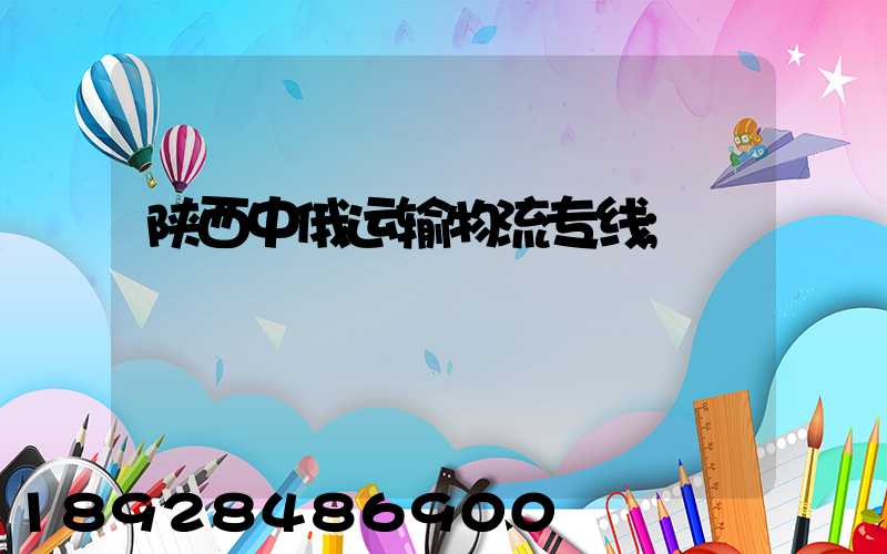 陕西中俄运输物流专线