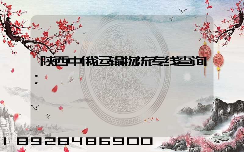 陕西中俄运输物流专线查询