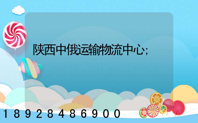 陕西中俄运输物流中心