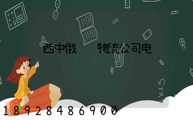 陕西中俄运输物流公司电话