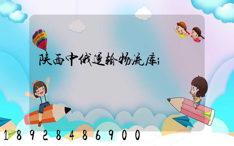 陕西中俄运输物流库