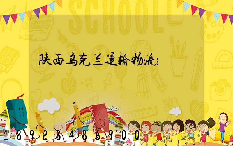 陕西乌克兰运输物流