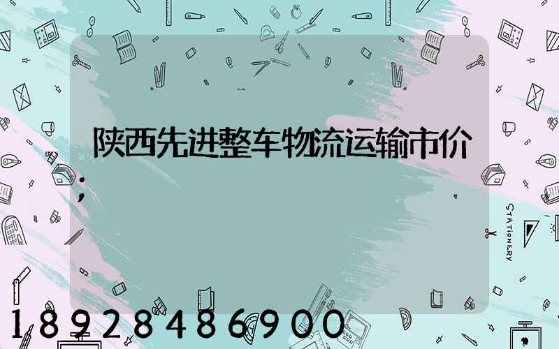 陕西先进整车物流运输市价