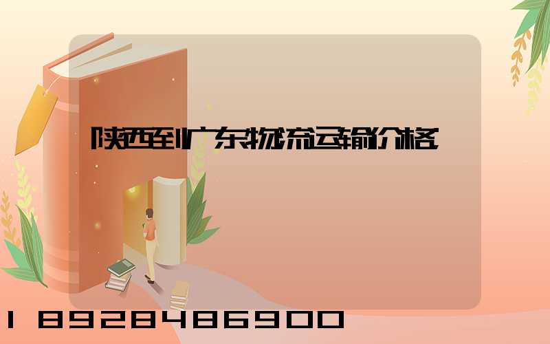 陕西到广东物流运输价格