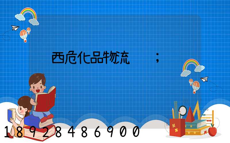 陕西危化品物流运输