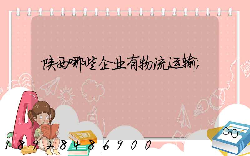 陕西哪些企业有物流运输