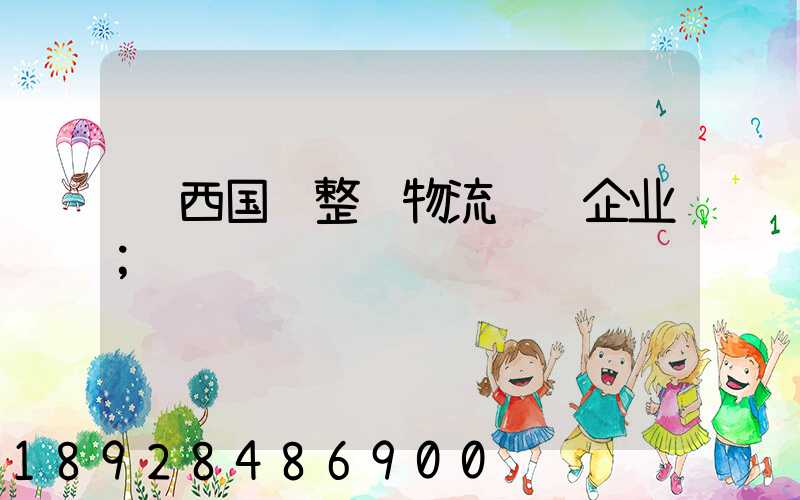 陕西国际整车物流运输企业