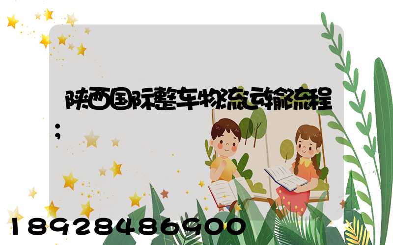 陕西国际整车物流运输流程