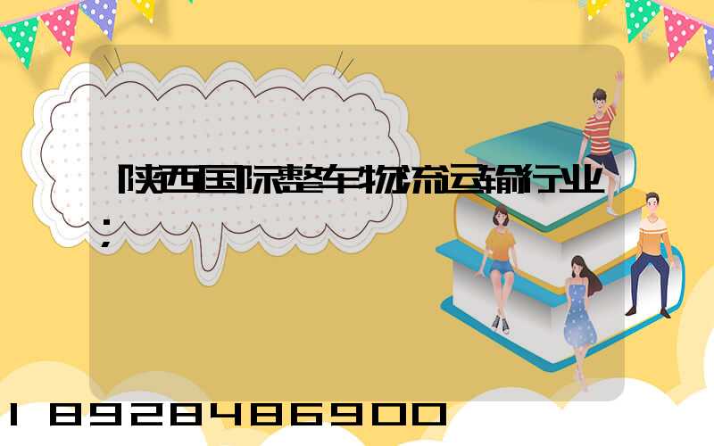 陕西国际整车物流运输行业