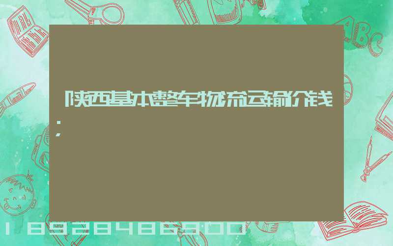 陕西基本整车物流运输价钱