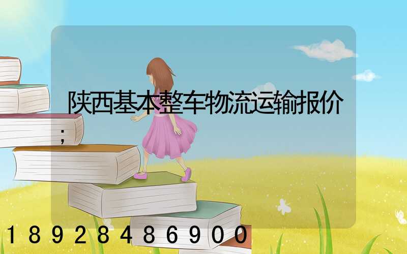 陕西基本整车物流运输报价